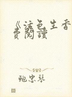 《活色生香》免费阅读