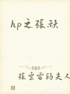 hp之张秋