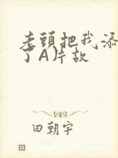 老头把我添高潮了A片故