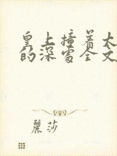 皇上撞着太子妃的深处全文阅读