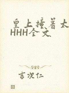 皇上撞着太子妃HHH全文