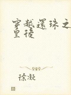 穿越还珠之才女皇后