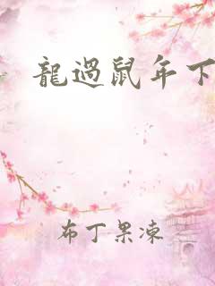 龙过鼠年下载