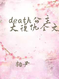 death公主大复仇全文免费阅读