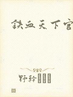 铁血天下官网