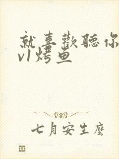 就喜欢听你叫1v1烤鱼