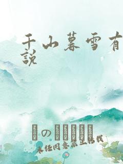 千山暮雪有声小说