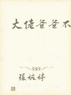 大佬爸爸不可以