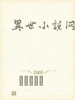 异世小说网