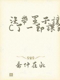 没带罩子让校霸C了一节课的