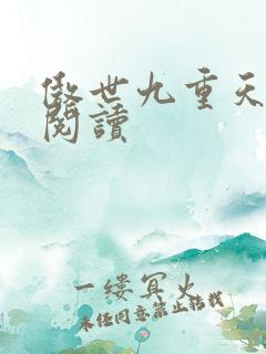 傲世九重天全文阅读