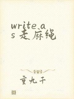 write as 走麻绳