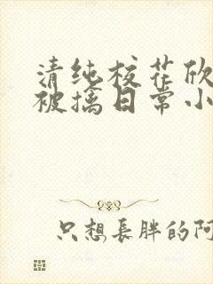 清纯校花欣怡的被擒日常小说