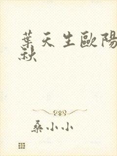 叶天生欧阳欣忆秋