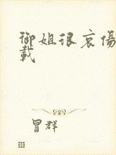 御姐很哀伤 下载