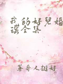我的好儿婚李梦瑶全集