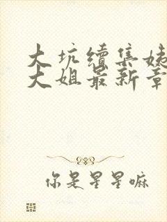 大坑续集姨父日大姐最新章节