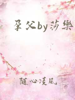 孕父by莎乐美