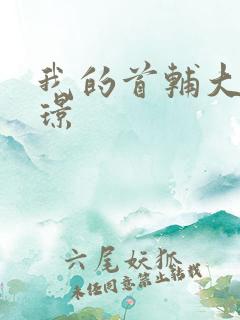 我的首辅大人陆璟