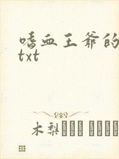 嗜血王爷的弃妾txt