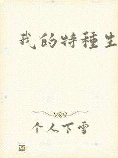 我的特种生涯