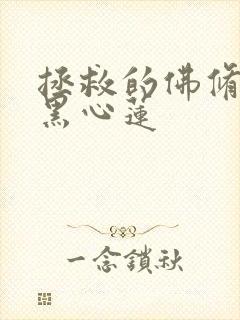 拯救的佛修是个黑心莲