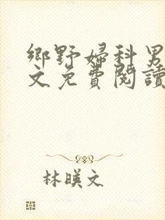 乡野妇科男医全文免费阅读