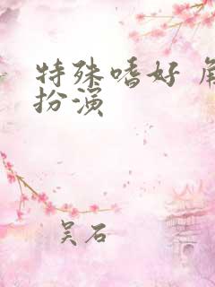 特殊嗜好 角色扮演