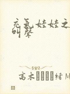 充气娃娃之恋的叫声