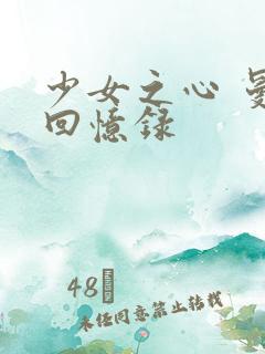 少女之心 曼娜回忆录