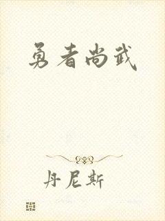 勇者尚武
