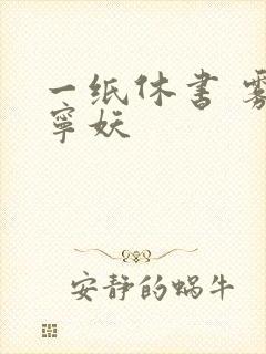 一纸休书 雾舞宁妖