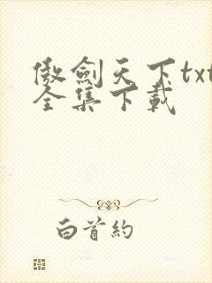 傲剑天下txt全集下载