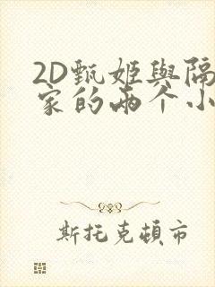 2D甄姬与隔壁家的两个小孩