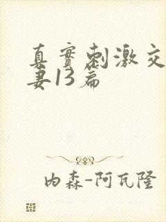 真实刺激交换娇妻13篇