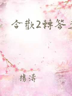 合欢2转答案