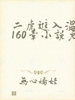 二虎进入温如玉160章小说免费阅读
