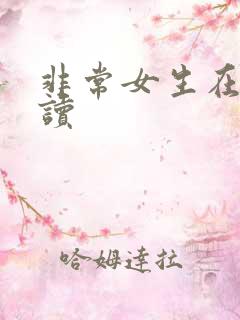 非常女生在线阅读