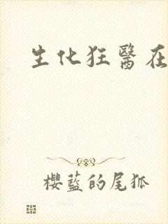 生化狂医在异界