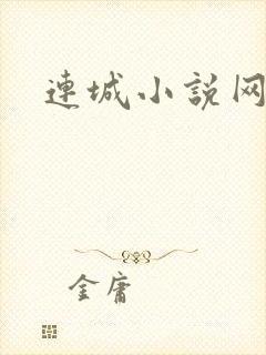 连城小说网