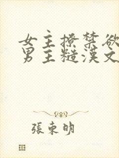 女主撩禁欲军人男主糙汉文