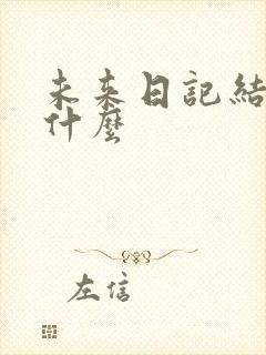 未来日记结局是什么