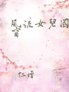 风流女儿国无弹窗