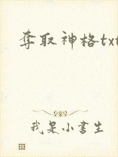 夺取神格txt