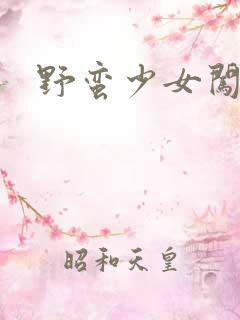 野蛮少女闯校园