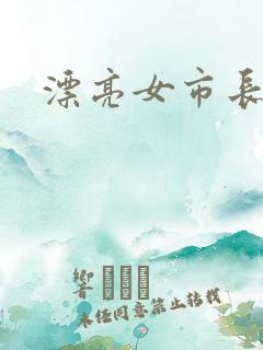 漂亮女市长