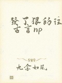 发了狠的往里撞 古言np