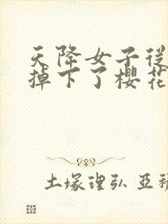 天降女子从2楼掉下了樱花未增删翻译八重樱