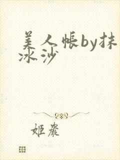 美人帐by抹茶冰沙