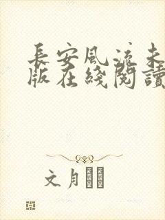 长安风流未删减版在线阅读